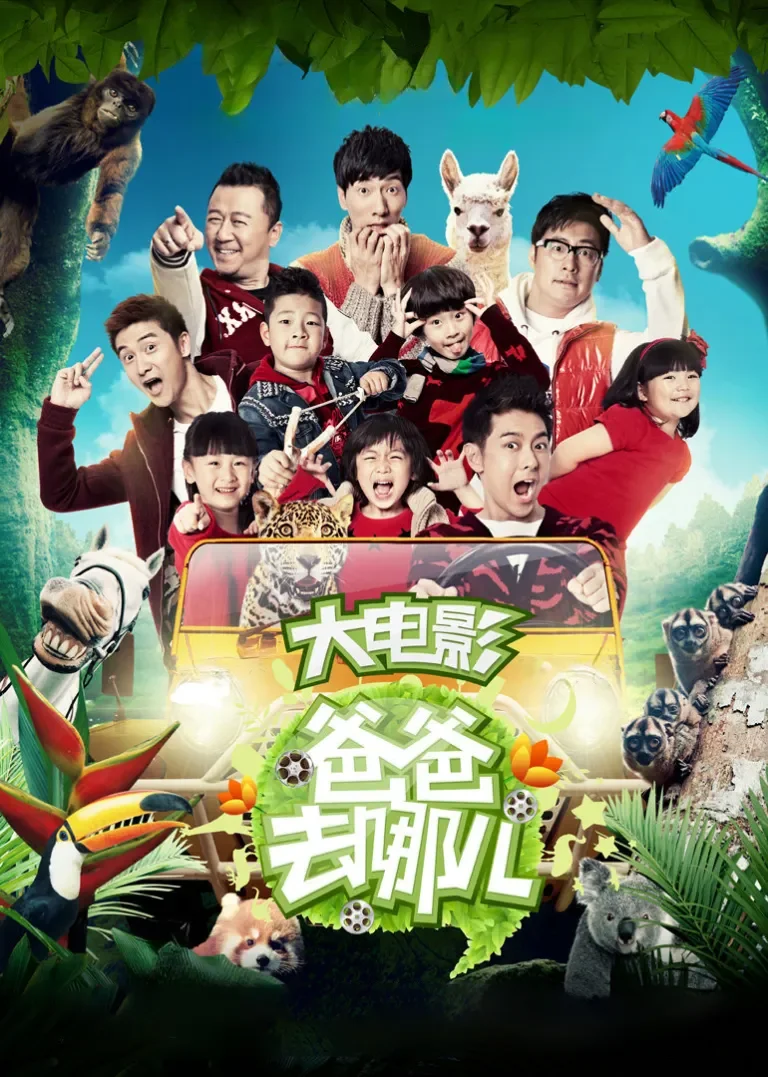 爸爸去哪儿电影海报