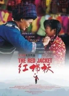 红棉袄电影海报