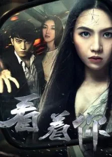 看着你电影海报