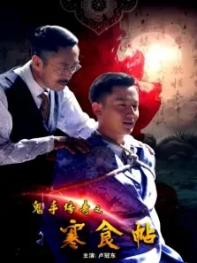 鬼手传奇之寒食帖电影海报