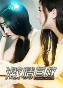 激情营救电影海报