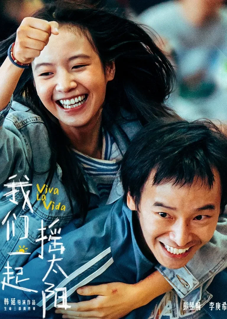 我们一起摇太阳电影海报