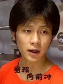 男孩，向前冲电影海报