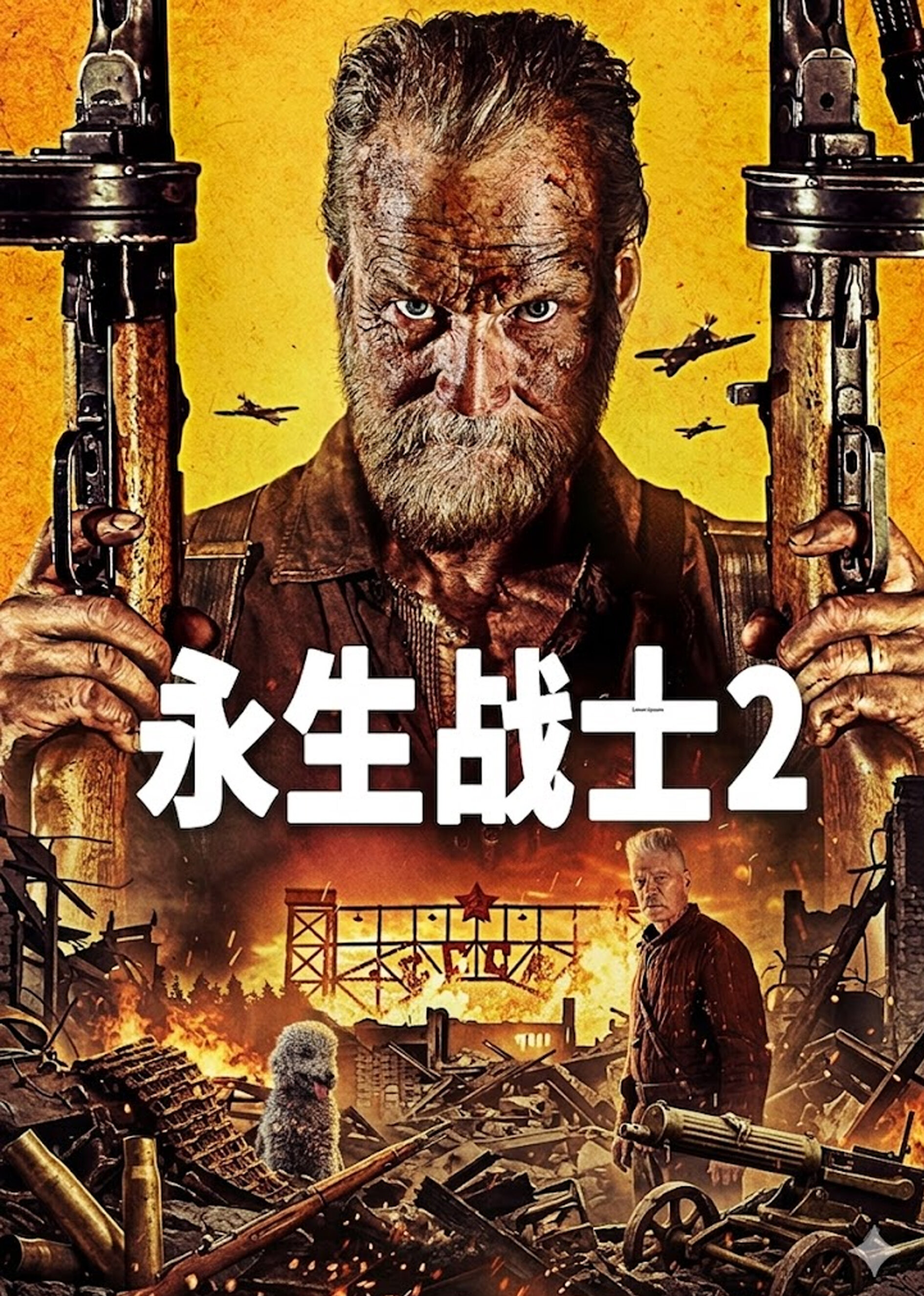 永生战士2