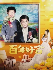 百年好合电影海报
