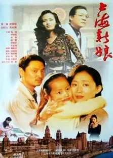 上海新娘电影海报