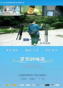 梦想的味道电影海报