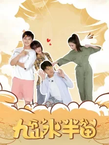 九分山水半分田电影海报