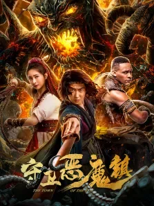 守卫恶魔镇电影海报