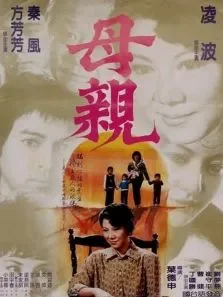 妈妈的眼泪电影海报