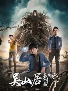 吴山居事件账之燃骨电影海报