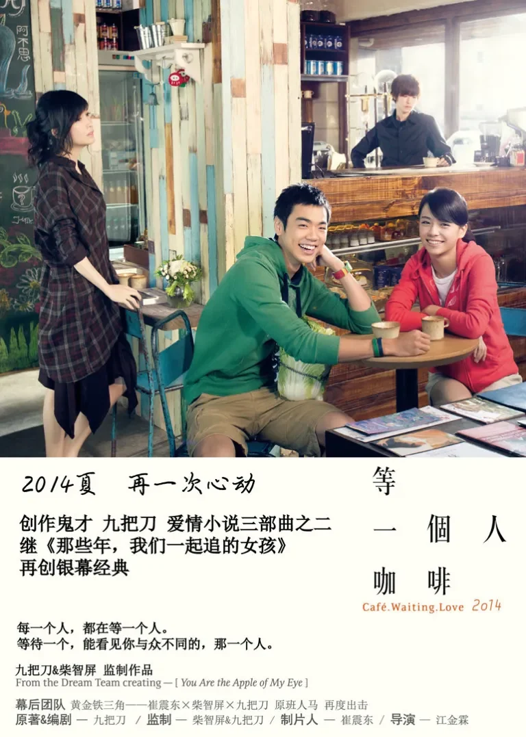 等一个人咖啡电影海报