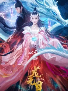 龙无目电影海报
