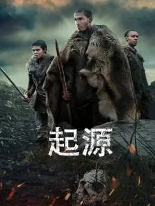 起源电影海报
