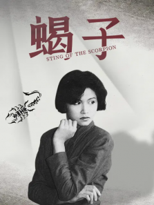 蝎子