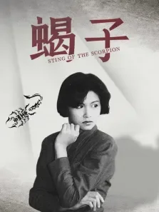 蝎子电影海报