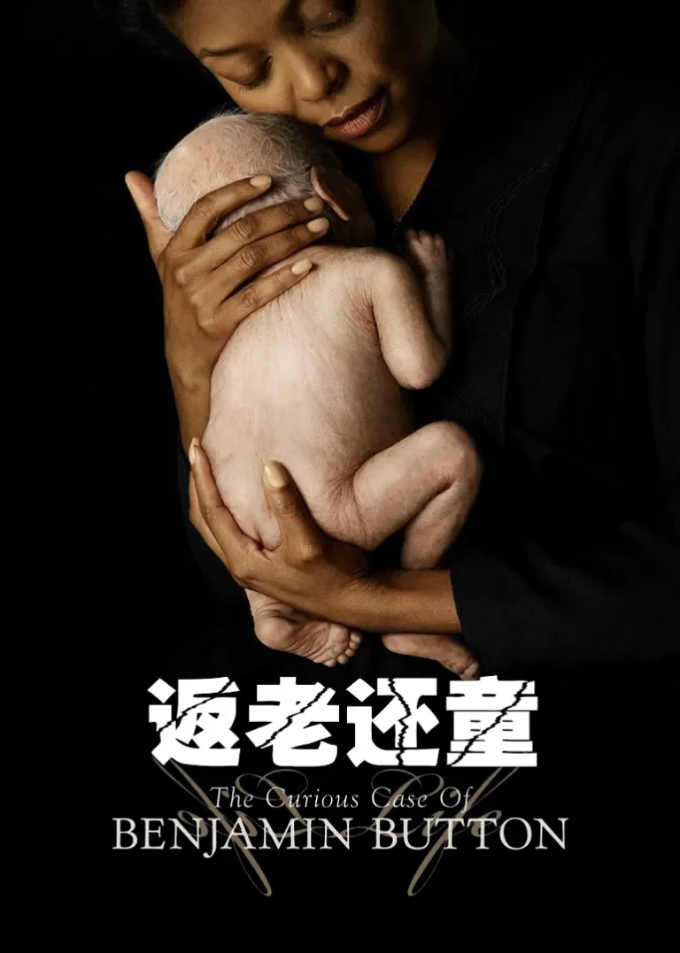 返老还童电影海报