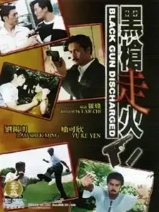 黑枪走火电影海报