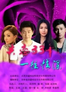失恋33年之一往情深电影海报