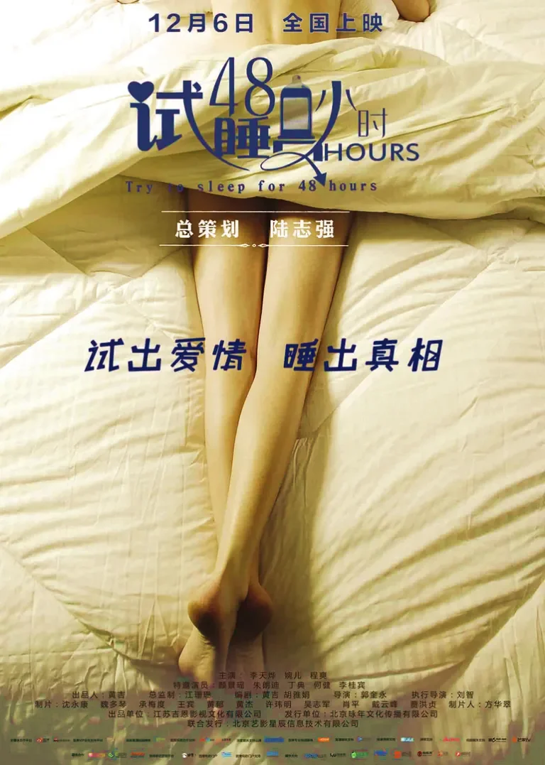 试睡员48小时电影海报