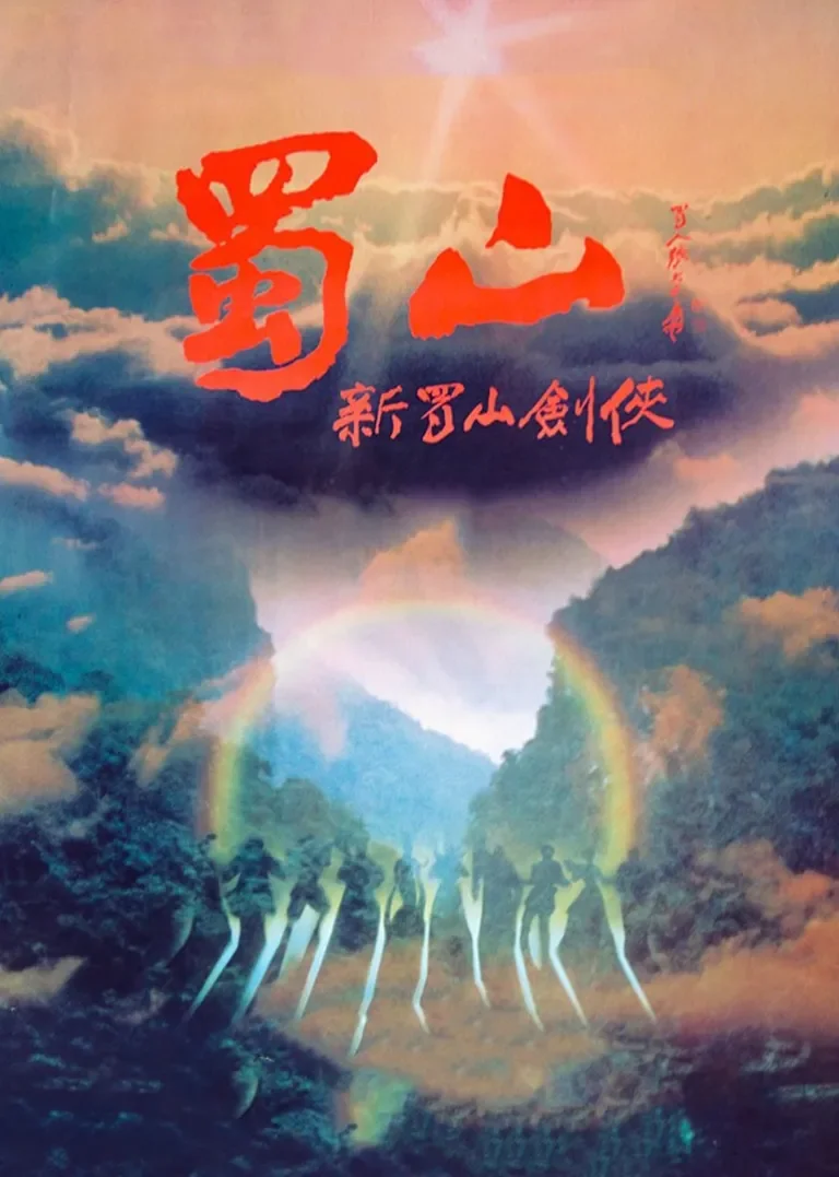 蜀山：新蜀山剑侠电影海报