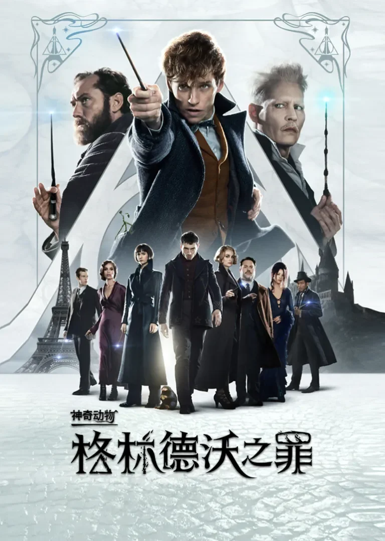 神奇动物：格林德沃之罪电影海报