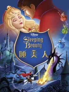 睡美人59美国版电影海报