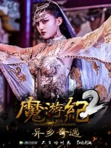 魔游纪2:异乡奇遇电影海报