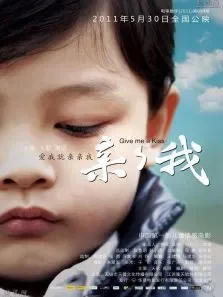 亲亲我电影海报