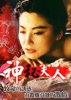 神秘夫人电影海报