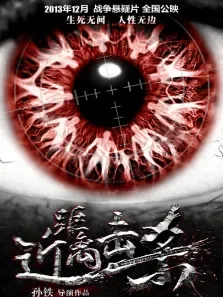 近距离击杀电影海报