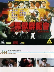 黑狱群龙会电影海报