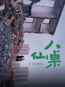 八仙桌电影海报
