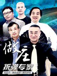 做庄:拆弹专家