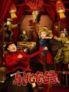 东北奇缘电影海报