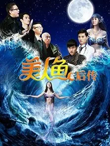 美人鱼后传电影海报