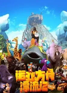 诺亚方舟漂流记英文版电影海报