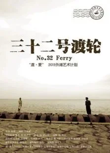32号渡轮电影海报