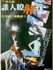江湖我独行电影海报