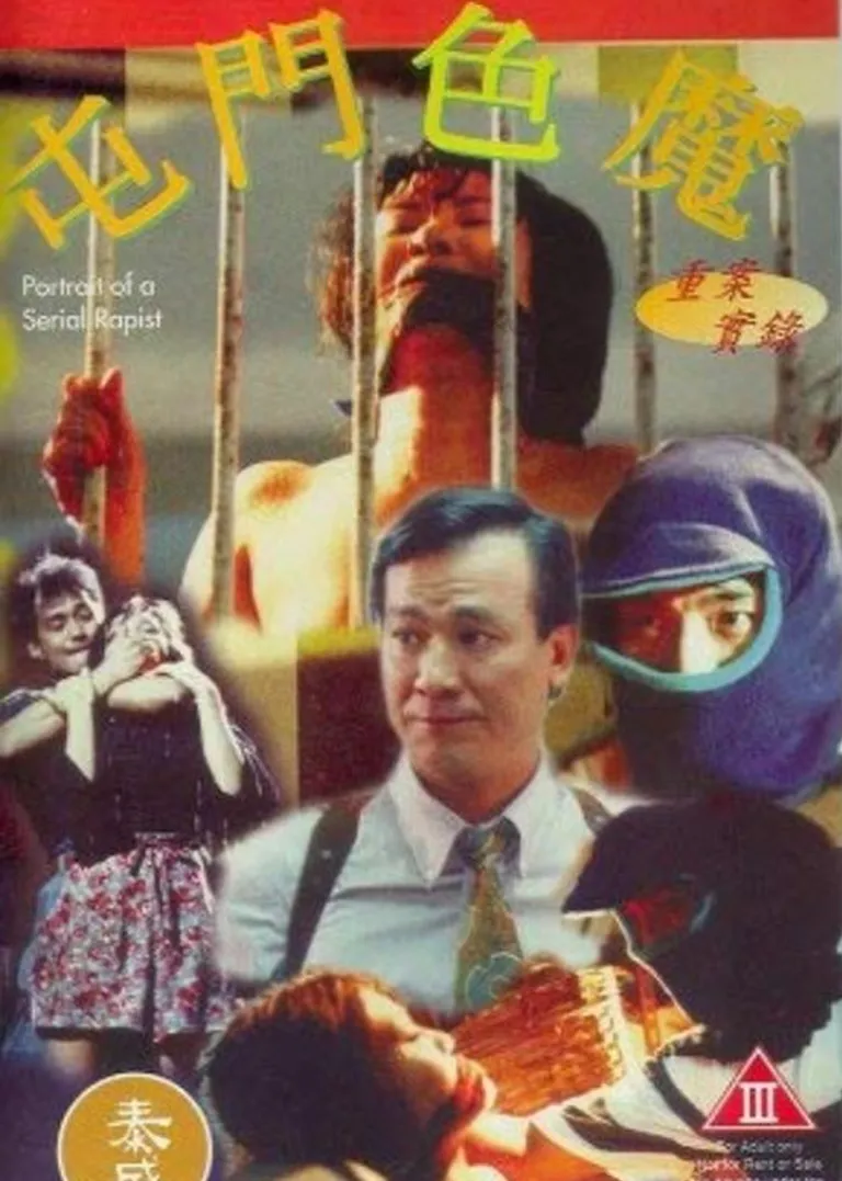 重案实录之屯门色魔电影海报