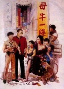 母牛一条电影海报