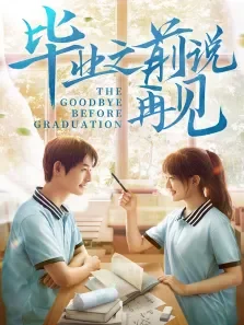 毕业之前说再见电影海报