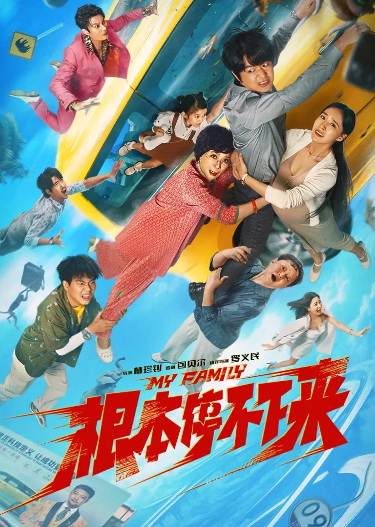 根本停不下来电影海报