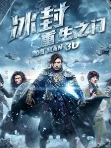 冰封:重生之门电影海报