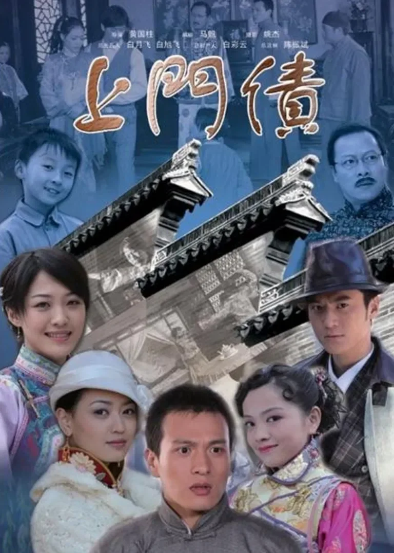 上门债电影海报