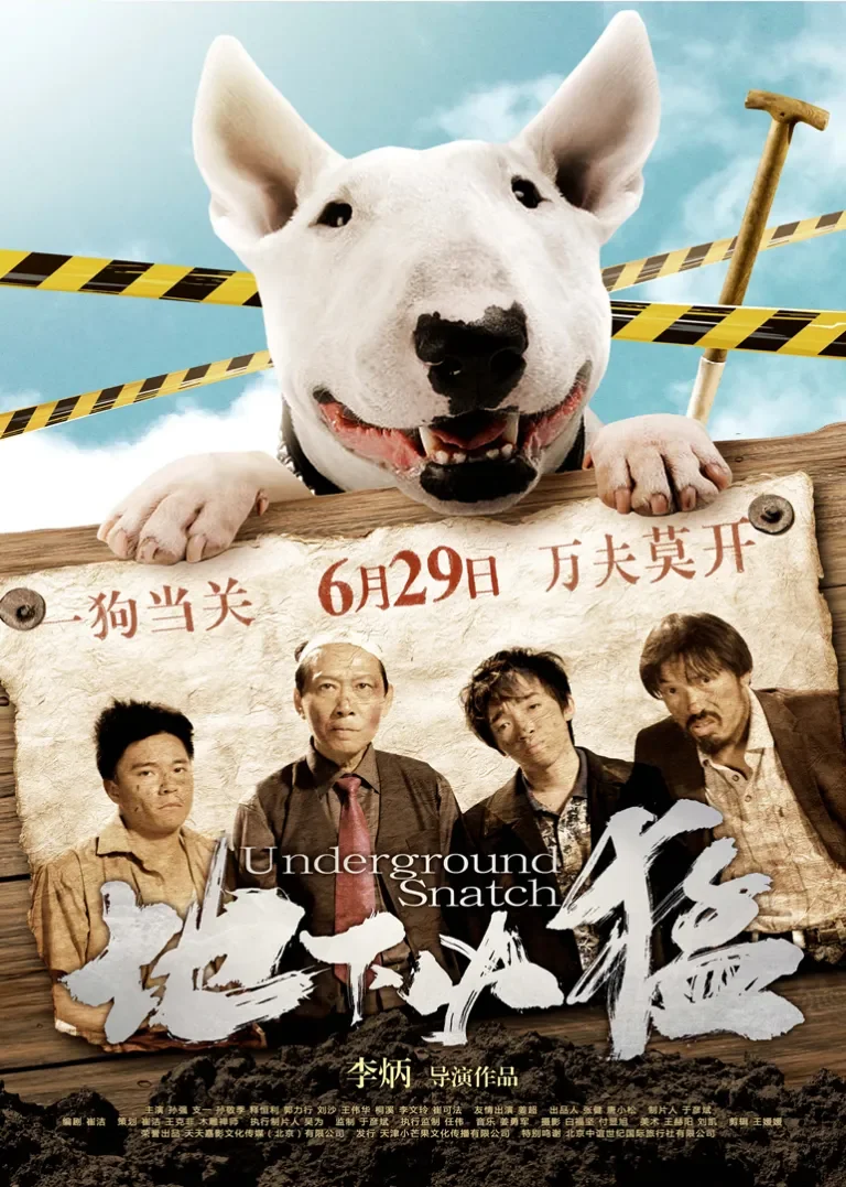 地下凶猛电影海报