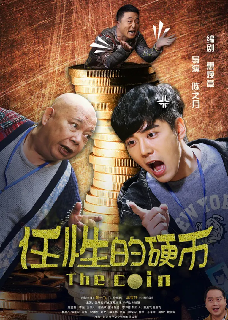 任性的硬币电影海报
