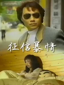 征信暴情电影海报