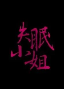失眠小姐电影海报
