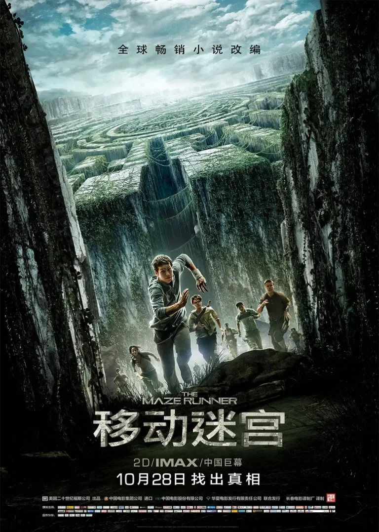 移动迷宫电影海报